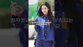 청청패션 소화력 미쳤다는 스타들 #shorts