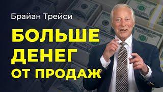 3 лайфхака по продажам: как увеличить доходы и прибыль | Брайан Трейси