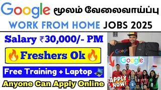 Google மூலம் வேலைவாய்ப்பு  Google Work From Home Jobs 2025 | Anyone Can Apply | Trending Jobs