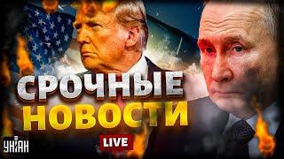 УДАР по орешнику Путина! Срочное решение США. Судьбоносная встреча с Трампом | Наше время LIVE