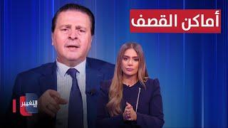 سرمد البياتي يكشف معلومات كارثية عن أماكن قصف إسرائيل في العراق