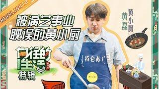 还有什么菜是黄小厨不会做的？S3美食大集合一把过足瘾《向往的生活3》特辑 Back To Field S3【湖南卫视官方HD】