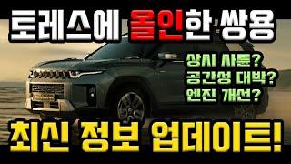 쌍용 토레스 진짜 미쳤다, 신차 발표에서 나온 새로운 정보 총정리! 발표회 속 쌍용의 숨은 의도는? 유출되었던 내용 팩트체크!