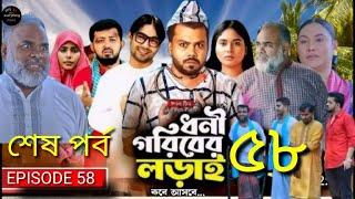 Dhoni Goriber Lorai | ধনী গরিবের লড়াই ৫৮ | Ep 58 |(Eagle Team)Drama Serial | New Natok 2024