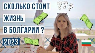 Болгария 2023: Какова цена жизни?  Расходы на жилье, услуги, продукты