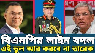নতুন লাইনে বিএনপি ওয়াকারকে আর বিশ্বাস করতে পারছে না ll #BNP_Analysis