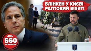 Блінкен у Києві, балістика і шахеди на Одещині й Київщині,ситуація на Запорізькому напрямку.560 день