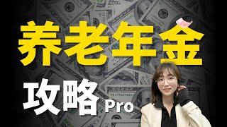 你必看的硬核养老年金险攻略!~养老金/养老保险/理财险怎么配？拿什么保障你的养老规划，看这个就足够了！【硬核科普】