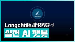 생성형 인공지능 챗봇 개발을 위한 체계적인 학습 과정 | Langchain과 RAG로 실전 AI 챗봇 완전정복 | 취업·실무·창업 | 에어클래스