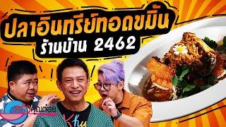 ปลาอินทรีทอดขมิ้น ร้านบ้าน 2462  (2/2) 20 ก.ย. 67 ครัวคุณต๋อย