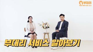 부대리 서비스 알아보기 [부대리]