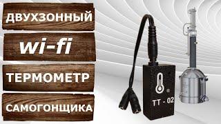 Телеграмм Термометр ТТ-02. Тест драйв двухзонного wi-fi термометра на второй перегонке.