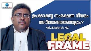 Consumer Protection Act | ഉപഭോക്തൃ നിയമം: കോടതി ഫീസില്ല; രാജ്യത്തെവിടെയും പരാതി നൽകാം