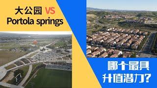 尔湾大公园和Portola springs这两个新区哪个最具升值潜力？美国卖房 ｜美国买房｜美国房产｜加州房产｜加州房产投资｜尔湾房产｜尔湾｜海纳愚夫 | 美国买房