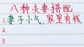 人生感悟，八種夫妻搭配 ＃人生之道＃人生感悟＃人生＃福氣＃聰明＃文字＃人生＃夫妻#智慧＃硬筆＃正能量#勵志