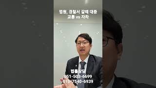 법원, 경찰서 갈때 대중교통 vs 자차 (부산변호사tv)