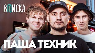 Паша Техник — первое интервью после тюрьмы. Гуф, Soda Luv, OG Buda / Вписка