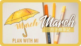 三月子彈筆記手帳設計 March Plan With Me 2019 Bullet Journal｜舖米Pumi