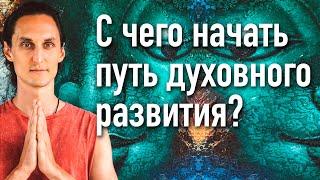 Духовное развитие и духовные практики | Как найти и с чего начать?
