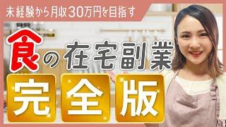 【完全攻略】食の在宅副業や料理系フリーランスを目指す方に！0から月収30万円超えまでの方法を徹底解説