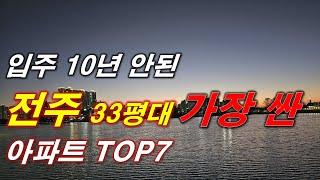 2024년 전주 에서 가장 싼 아파트 TOP7 + 가장 저렴한 아파트 TOP7 + 매매 가격 추세 + 전주 부동산