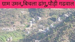 ग्राम उमन,bichala dhangu,dwarikhal block,pauri garhwal