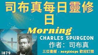 《司布真每日靈修》(日)"Morning by Morning" - 司布真 (Charles Spurgeon)