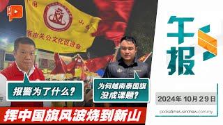 【百格午报】挥中国旗风波没完没了：郭子毅被点名 柔警接获投报 关公文化推广中心叹“报警为了啥？” | 29.10.2024