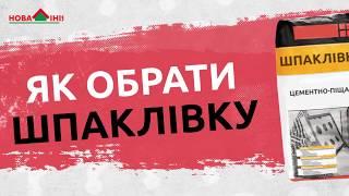 Як обрати шпаклівку?