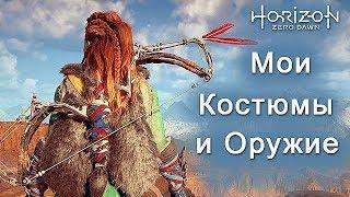 Horizon Zero Dawn / Мои костюмы и оружие