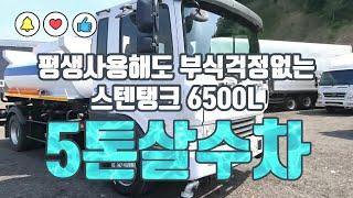 중고살수차 5톤살수차 스텐탱크 6500리터