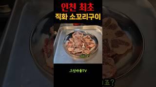 인천 최초 직화 소꼬리구이 #인천맛집 #주안맛집 #언덕대포집