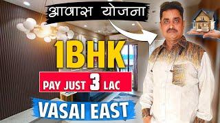 1BHK FLAT FOR SALE VASAI EAST | AWAS YOJNA LIST | ONLY 3 LAKH PAY | 1BHK SALE NEAR VASAI STATION