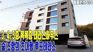 [파주복층빌라] 3개층구조의 신개념 복복층 신축빌라! 전세대 숲세권 뷰! 초대형 루트테라스+전세대 남향의 전원주택형 공동주택+입주금 8천만원! [파주신축빌라][파주타운하우스]