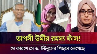 তাপসী উর্মীর রহস্য ফাঁস! যে কারণে সে ড. ইউনূসের পিছনে লেগেছে।