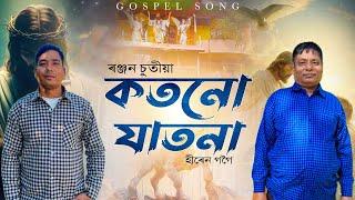 KOTONU JATONA // RANJAN CHUTIA // WHPC // ASSAMESE GOSPEL SONG //