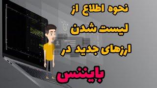 نحوه اطلاع از لیست شدن ارزهای جدید در بایننس