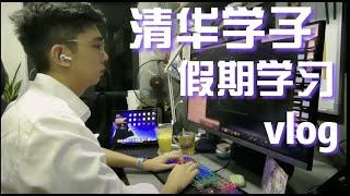 【清华生学习日常】我用一个假期自学完Machine Learning！优秀的背后是夜以继日的刻苦