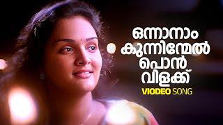 Onnanam Kunninmel Video Song | Kunchacko Boban | Jomol | KJ Yesudas | KS Chithra | Berny Ignatius