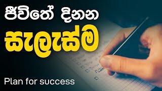 Plan for success - Sinhala speech for success in life