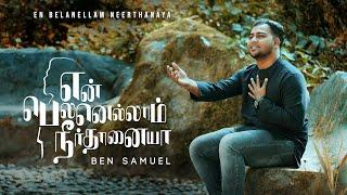 EN BELANELLAM NEERTHANAYA | BEN SAMUEL | TAMIL CHRISTIAN SONGS 2022