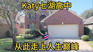 休斯顿房产 Katy七湖高中 从此走上人生巅峰