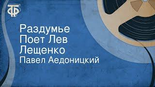 Павел Аедоницкий. Раздумье. Поет Лев Лещенко (1974)