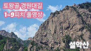 설악산 토왕골 경원대길 1~9피치 풀영상.