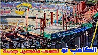 ملعب الكامب نو تفاصيل شاملة جديدة 20-11-2024| #camp_nou