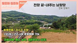 #22042[강화토지 전망최고 남향땅]일몰조망지로 유명한 장화리의 전망최고의 남향땅, 토목완료