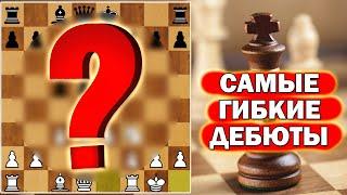 ЭТИ ДЕБЮТЫ МОЖНО ИГРАТЬ В ЛЮБОЙ ПАРТИИ! УНИВЕРСАЛЬНЫЕ ШАХМАТНЫЕ ДЕБЮТЫ