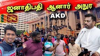 தமிழ் மக்களுடன் ஜனாதிபதி செயலகம்  | நேரடி காட்சி  | திடீரென குவிந்த மக்கள் | AKD Srilanka 