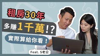 租房好還是買房好？租房子是在浪費錢嗎？ 實際算給你看 EP#1 || Ms. Selena