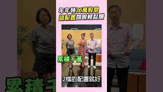 年年領36萬股息 這配置閉眼輕鬆賺 #shorts